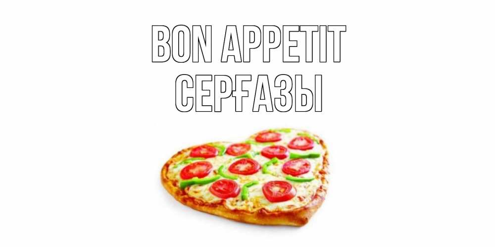 Greetings card с именем, СЕРҒАЗЫ Bon Appetit пицца Greetings with text for free download 