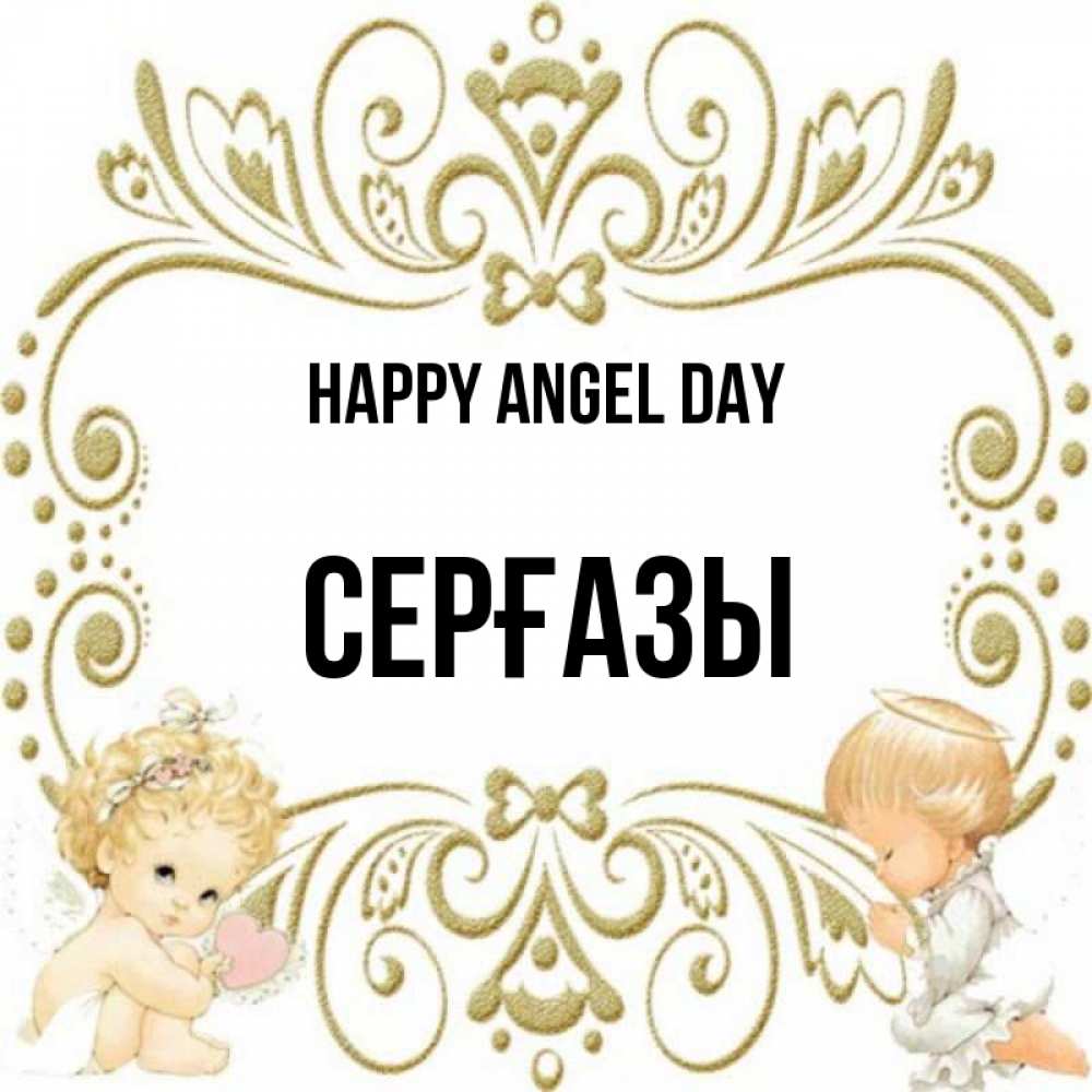 Greetings card с именем, СЕРҒАЗЫ happy angel day с именинами поздравляют два красивых ангела. Один с сердечком другой молится Greetings with text for free download 
