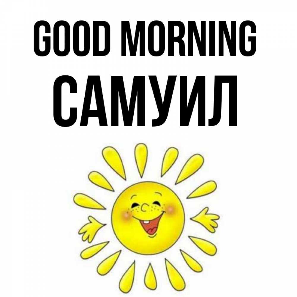 Greetings card с именем, Самуил Good morning улыбка Greetings with text for free download 