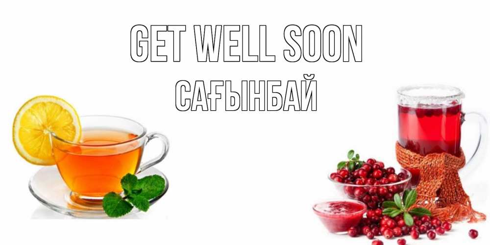 Greetings card с именем, Сағынбай Get well soon выздоравливайте открытка для подруги Greetings with text for free download 
