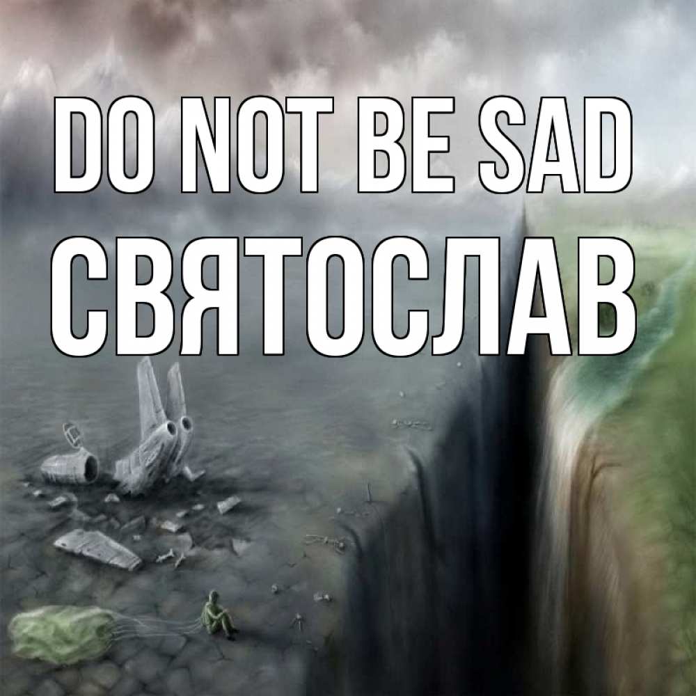 Greetings card с именем, Святослав Do not be sad все спаслись. Greetings with text for free download 