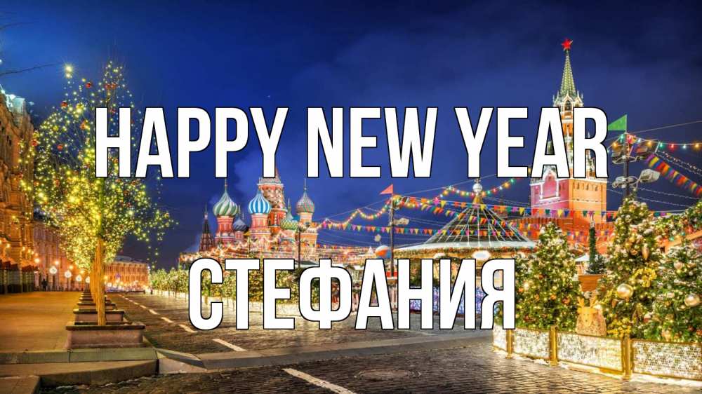 Greetings card с именем, Стефания Happy New Year новый год Greetings with text for free download 