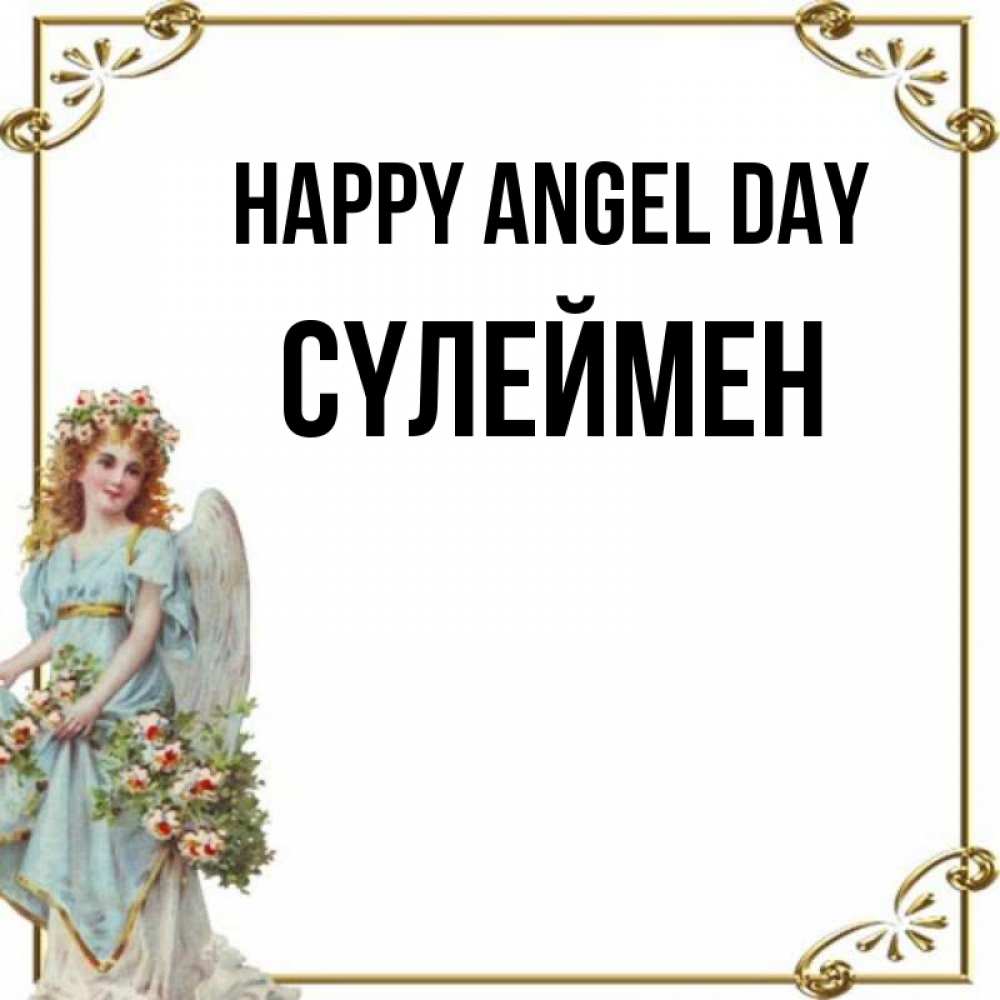 Greetings card с именем, СҮЛЕЙМЕН happy angel day с именинами от девушки ангела Greetings with text for free download 