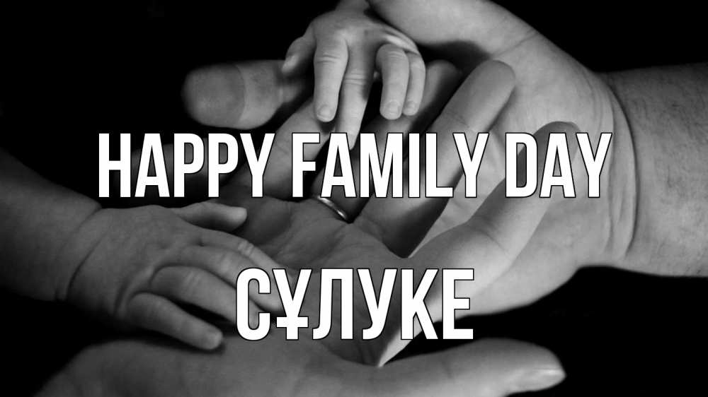 Greetings card с именем, СҰЛУКЕ happy family day с днем семьи Greetings with text for free download 