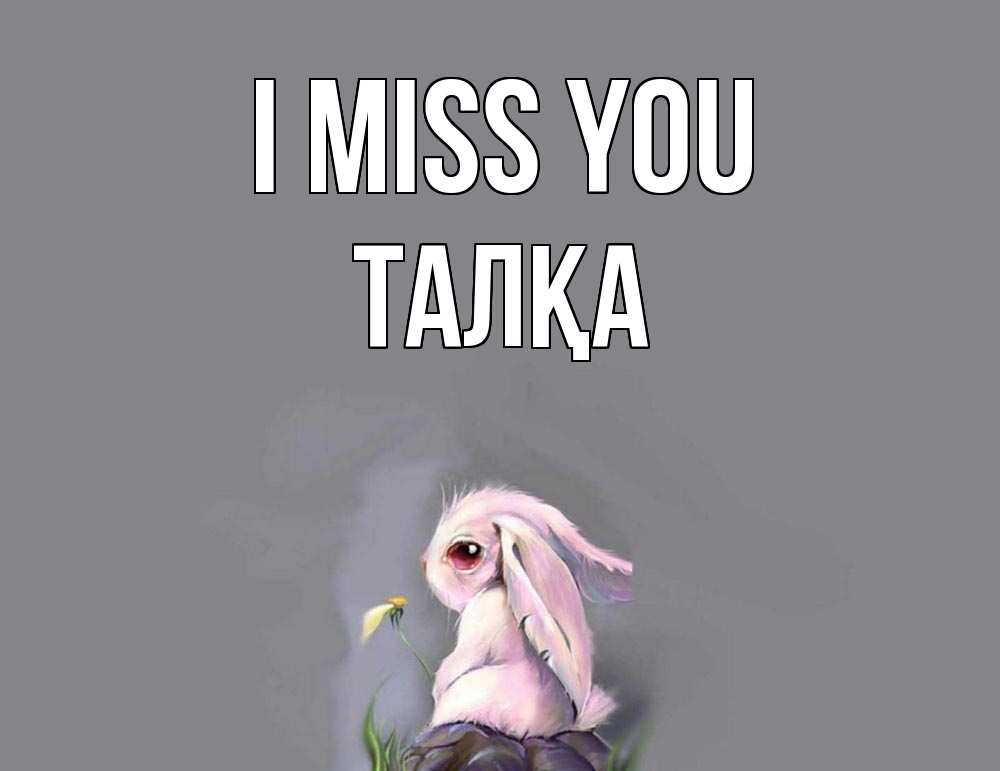 Greetings card с именем, ТАЛҚА I miss you заяц Greetings with text for free download 