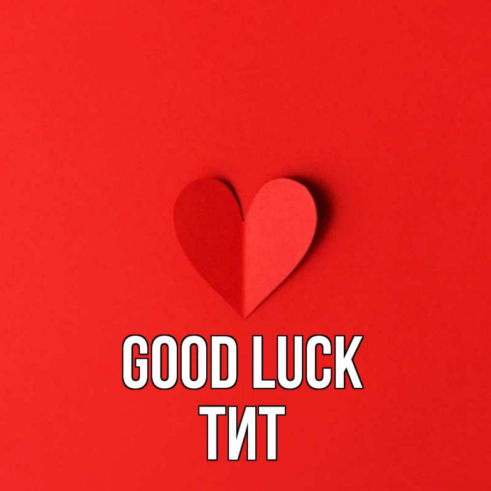 Greetings card с именем, Тит Good luck пусть повезет для любимых 1 Greetings with text for free download 