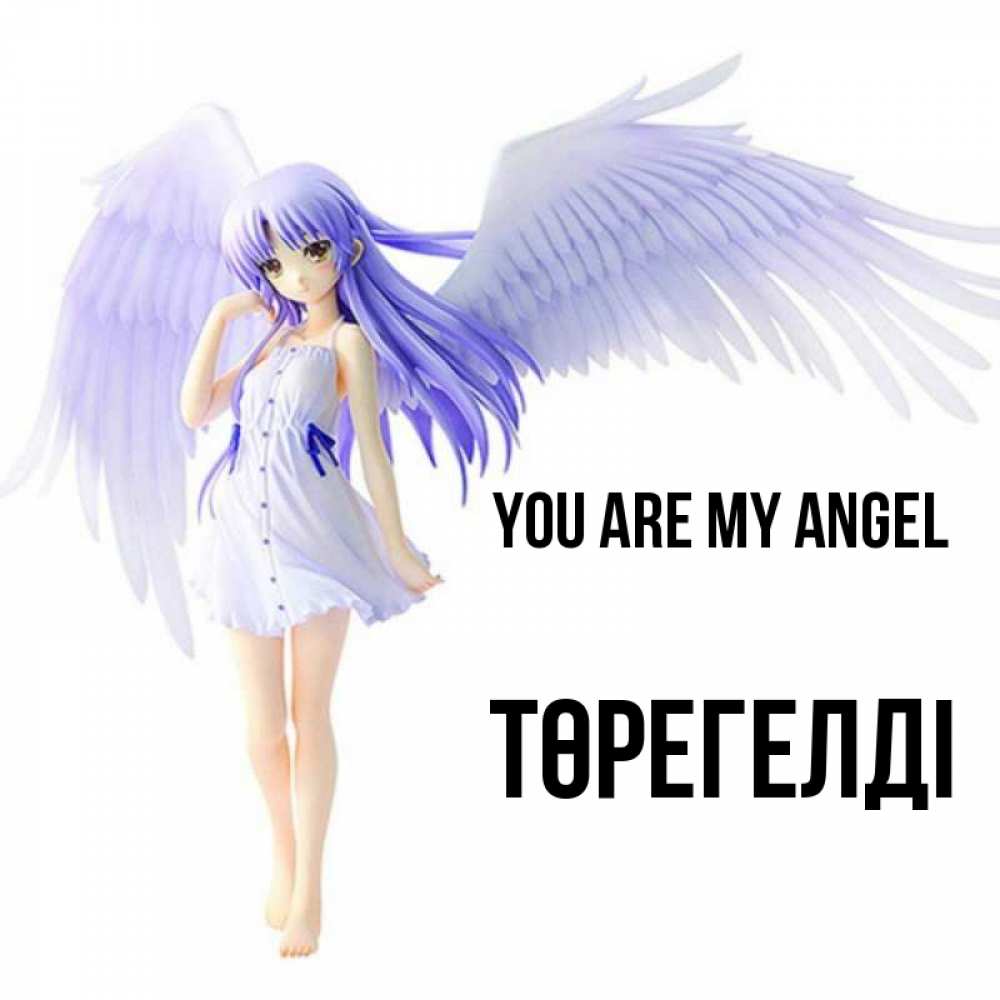 Greetings card с именем, Төрегелді You are my angel девушка ангел с фиолетовыми крыльями Greetings with text for free download 