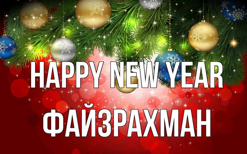 Greetings card с именем, ФАЙЗРАХМАН Happy New Year новый год Greetings with text for free download 