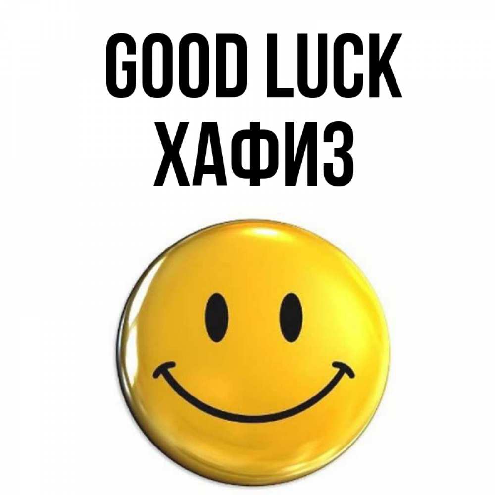 Greetings card с именем, ХАФИЗ Good luck для поднятия настроения открытки на каждый день Greetings with text for free download 