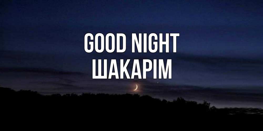 Greetings card с именем, ШАКАРІМ Good night месяц Greetings with text for free download 