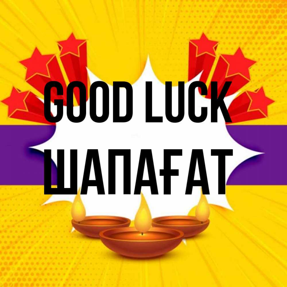 Greetings card с именем, ШАПАҒАТ Good luck векторное изображение Greetings with text for free download 