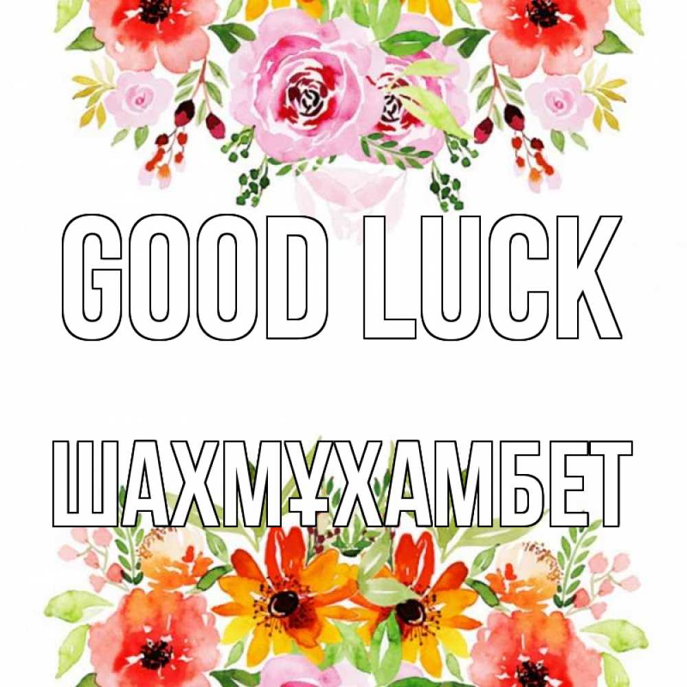 Greetings card с именем, ШАХМҰХАМБЕТ Good luck открытка с цветами акварелью Greetings with text for free download 