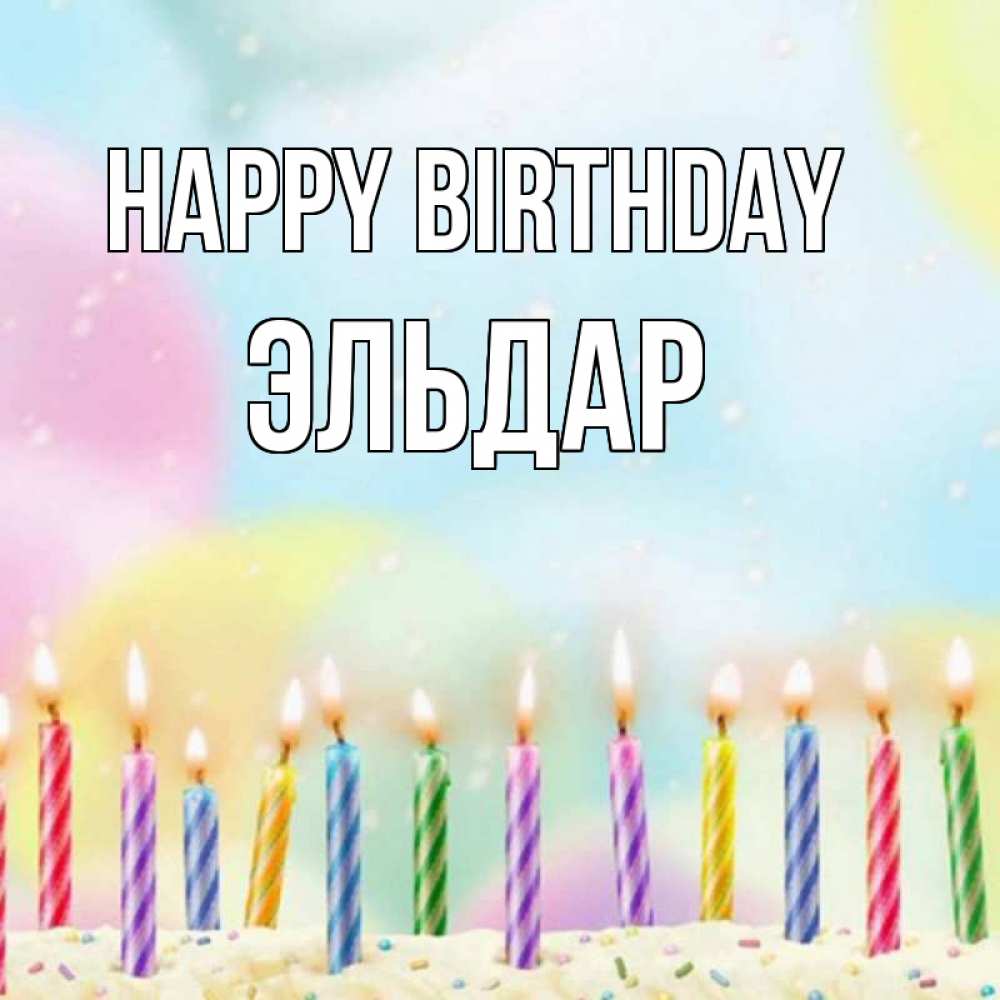 Greetings card с именем, Эльдар Happy Birthday разноцветное Greetings with text for free download 