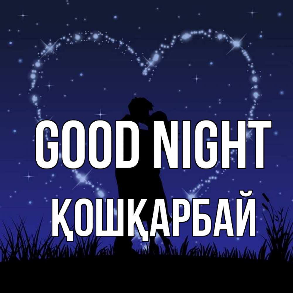 Greetings card с именем, ҚОШҚАРБАЙ Good night сладких снов Greetings with text for free download 