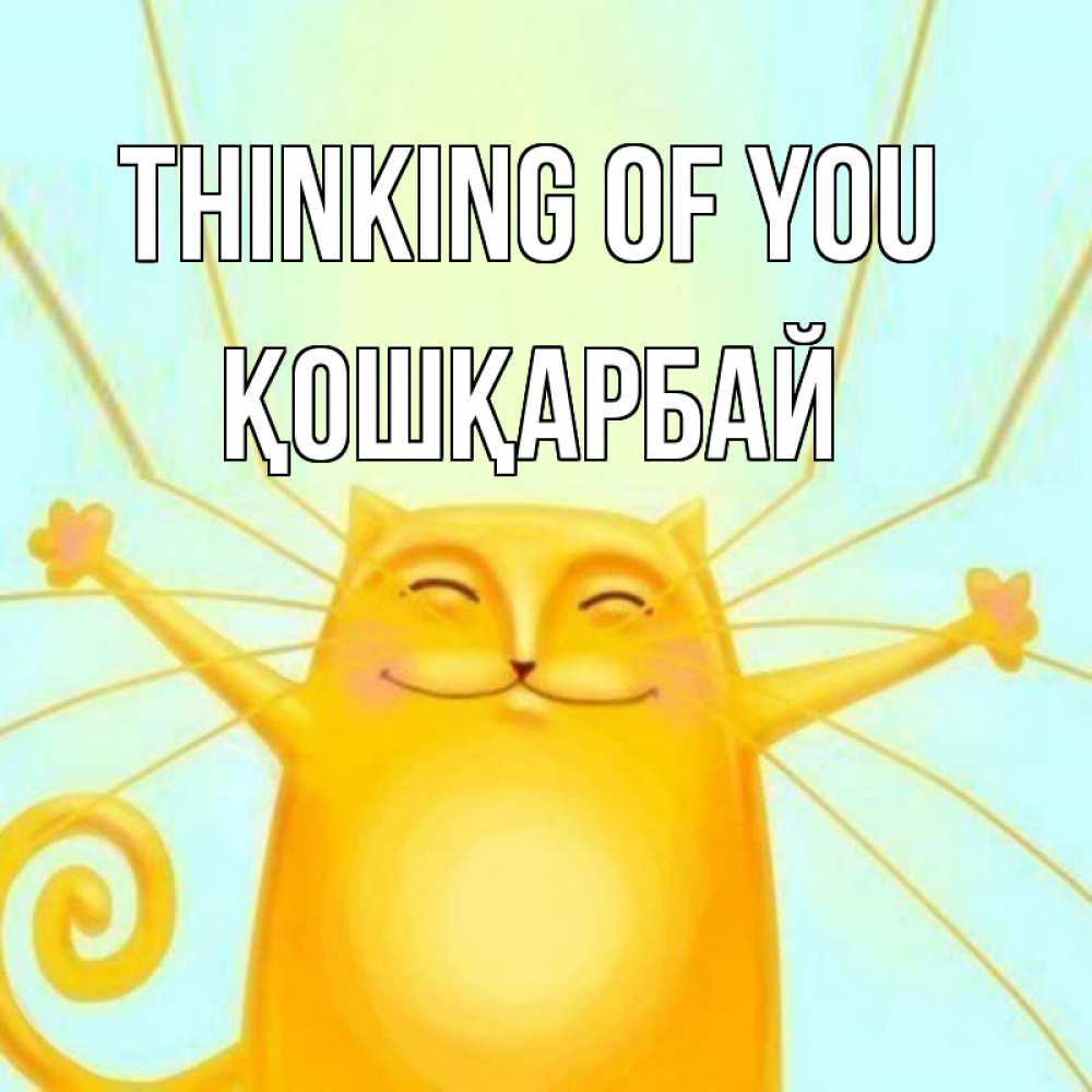 Greetings card с именем, ҚОШҚАРБАЙ Thinking of you обнимашки Greetings with text for free download 