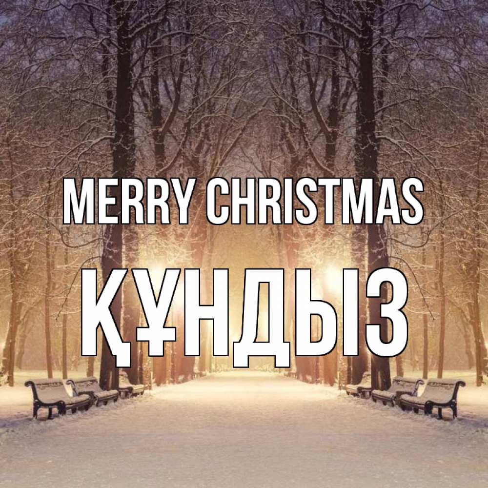 Greetings card с именем, ҚҰНДЫЗ Merry Christmas зима, парк, фонарь, лес Greetings with text for free download 