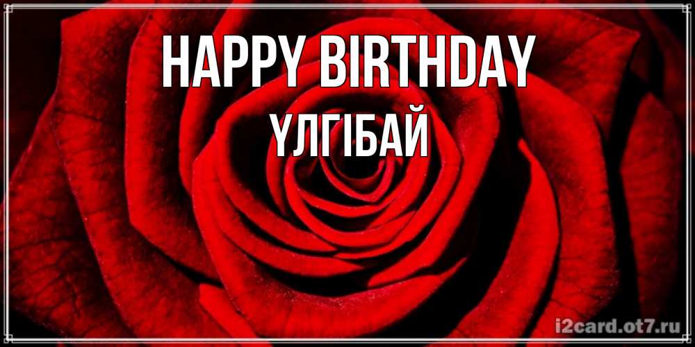 Greetings card с именем, ҮЛГІБАЙ Happy Birthday алая роза Greetings with text for free download 