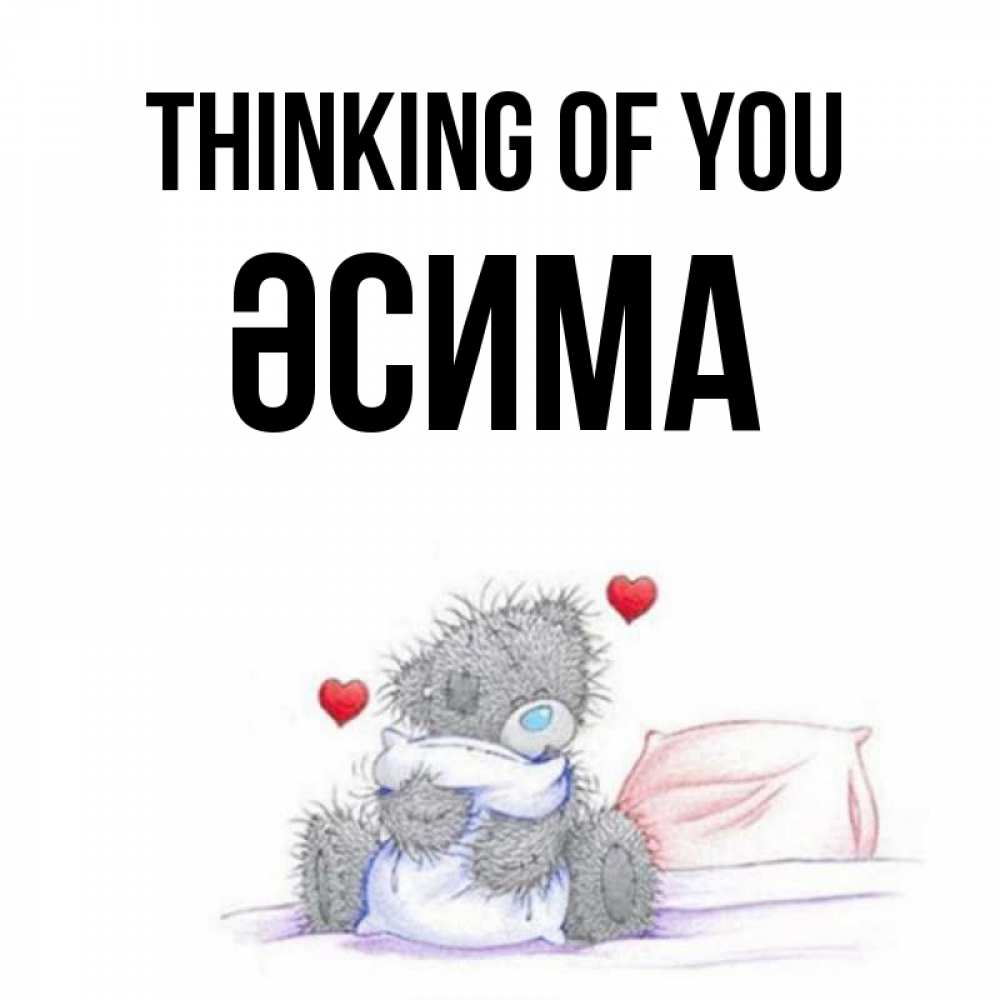 Greetings card с именем, ӘСИМА Thinking of you мишка на кровати Greetings with text for free download 