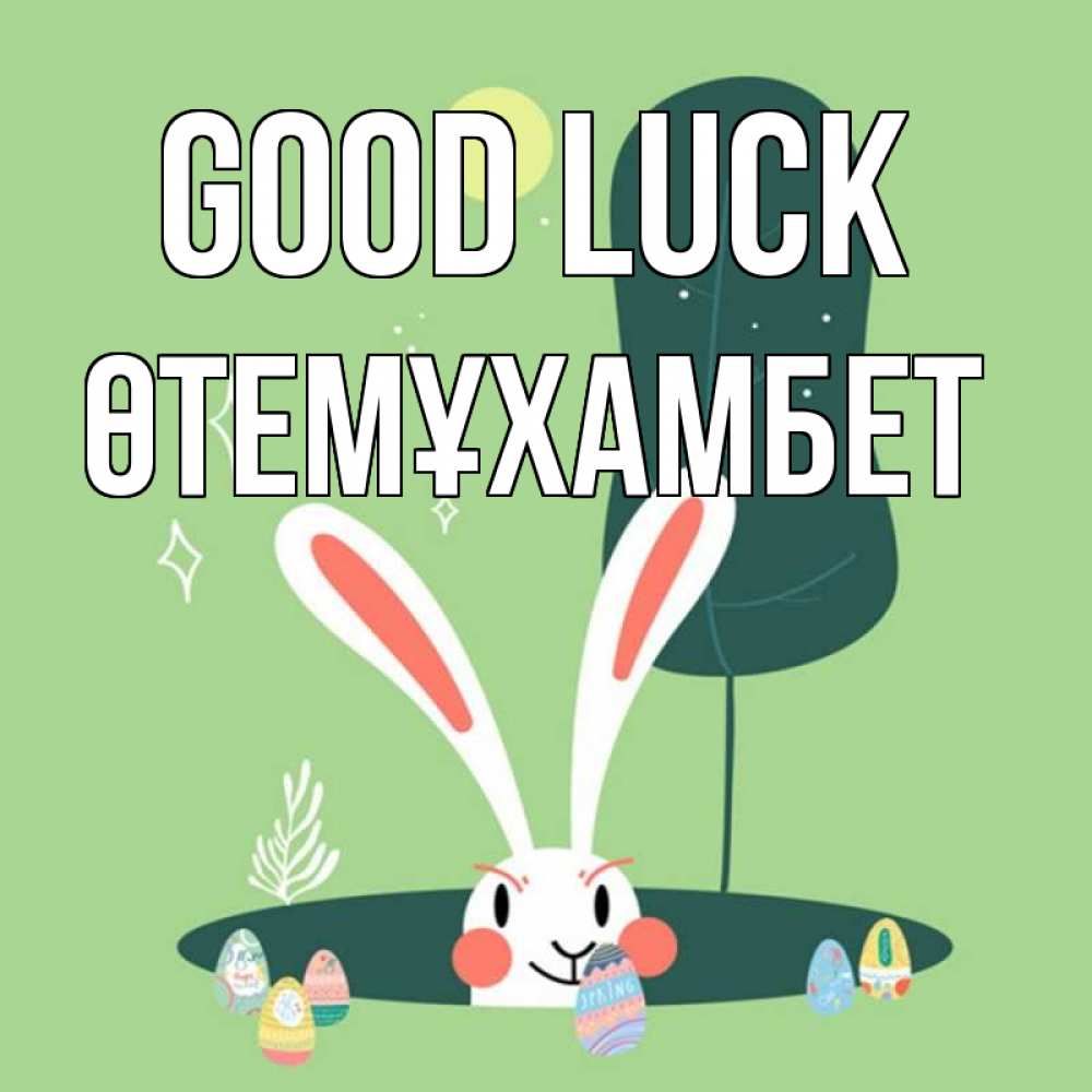 Greetings card с именем, ӨТЕМҰХАМБЕТ Good luck заяц Greetings with text for free download 
