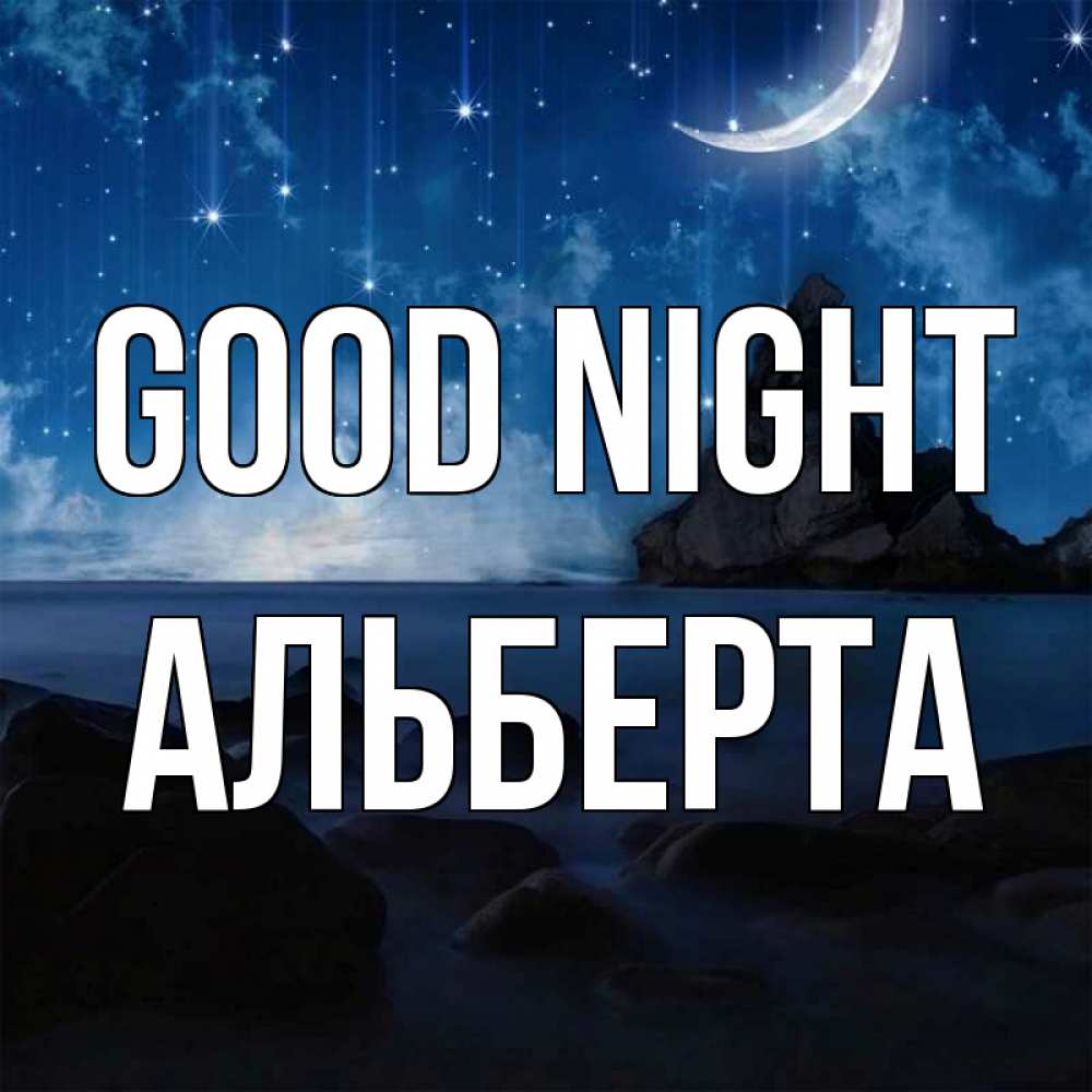 Greetings card с именем, Альберта Good night море Greetings with text for free download 