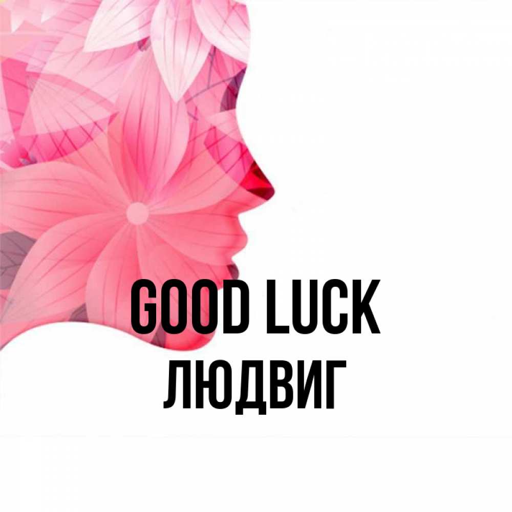 Greetings card с именем, Людвиг Good luck на удачу Greetings with text for free download 