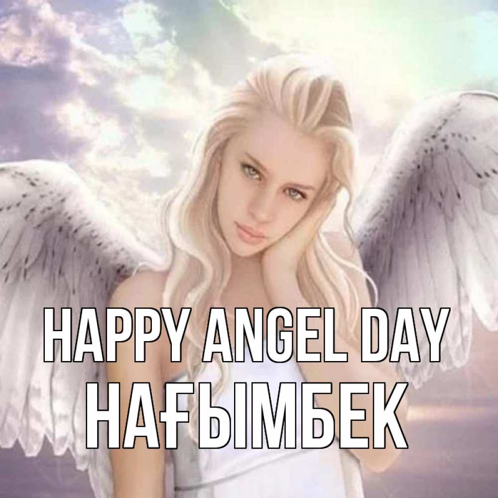 Greetings card с именем, НАҒЫМБЕК happy angel day блондинка Greetings with text for free download 