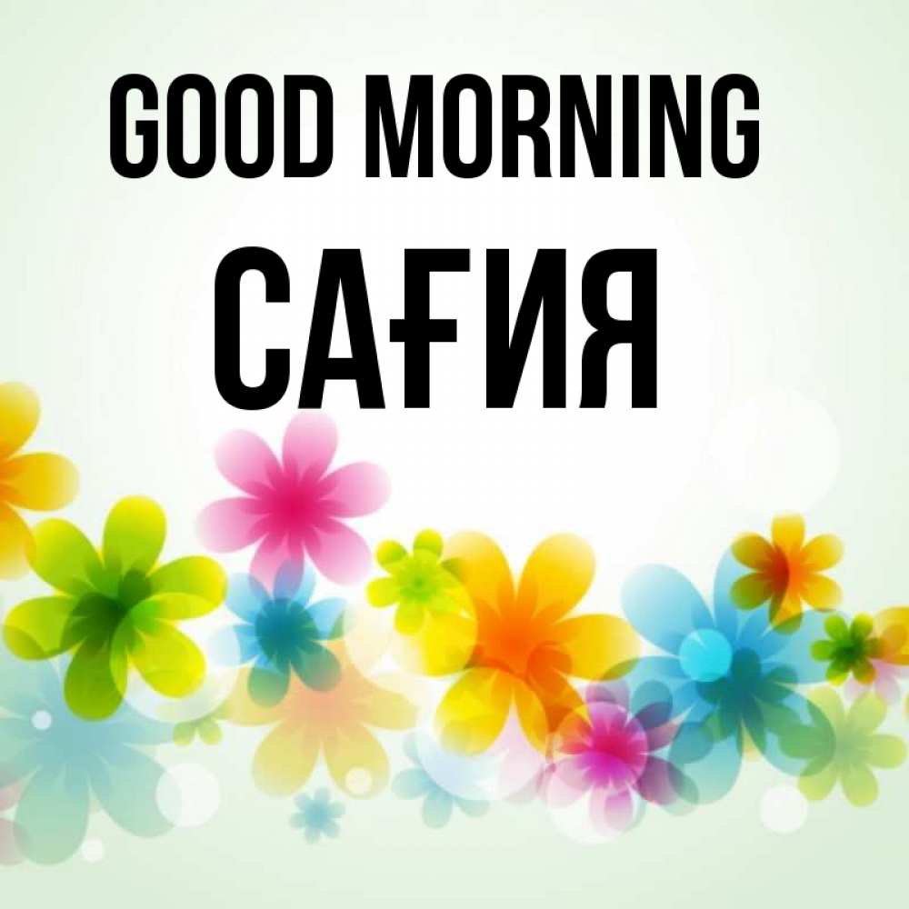 Greetings card с именем, САҒИЯ Good morning позитивные цветочки Greetings with text for free download 