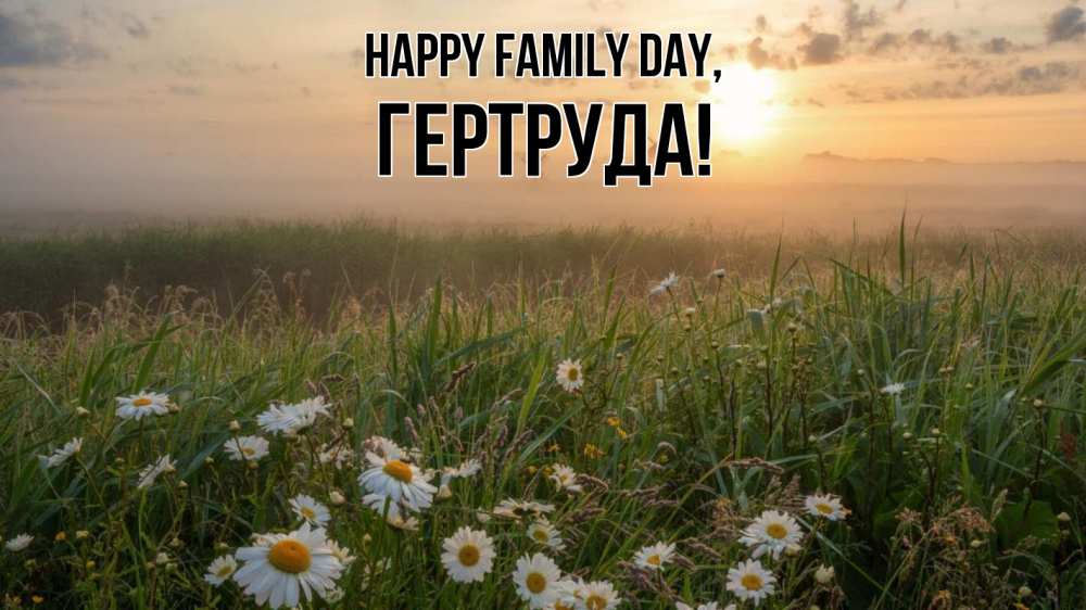 Greetings card с именем, Гертруда happy family day с днем семьи Greetings with text for free download 