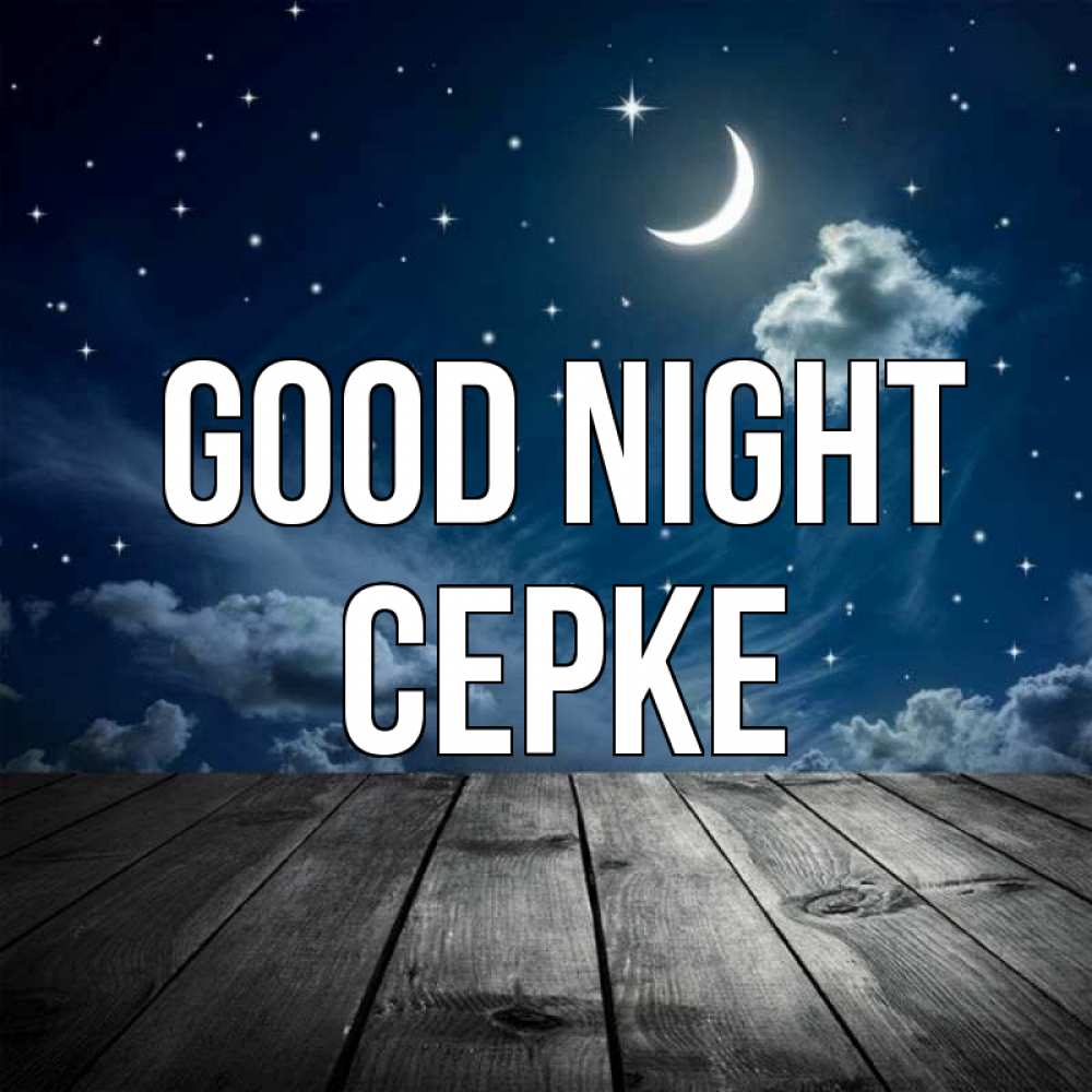 Greetings card с именем, СЕРКЕ Good night месяц и звезда Greetings with text for free download 