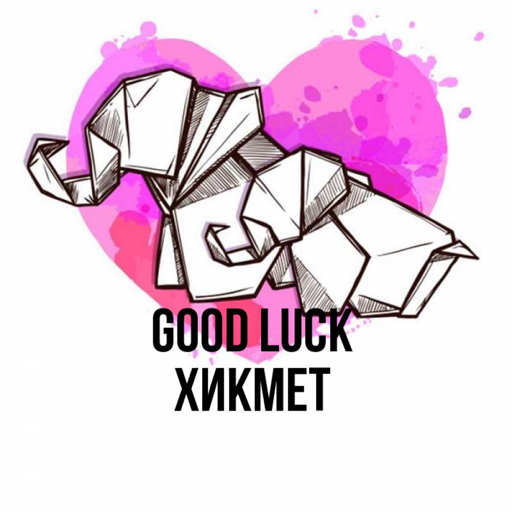 Greetings card с именем, ХИКМЕТ Good luck оригами Greetings with text for free download 