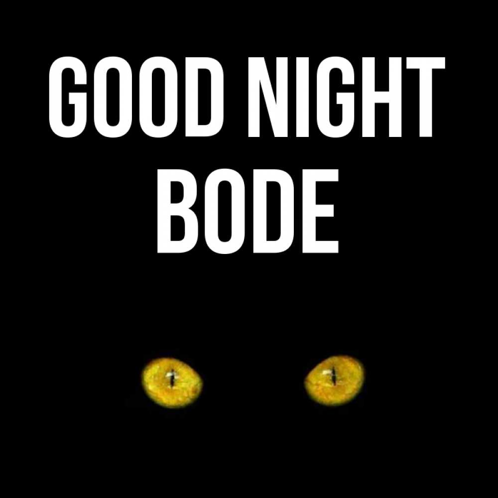 Greetings card с именем, Bode Good night сладких снов бесстрашный мой дружочек Greetings with text for free download 