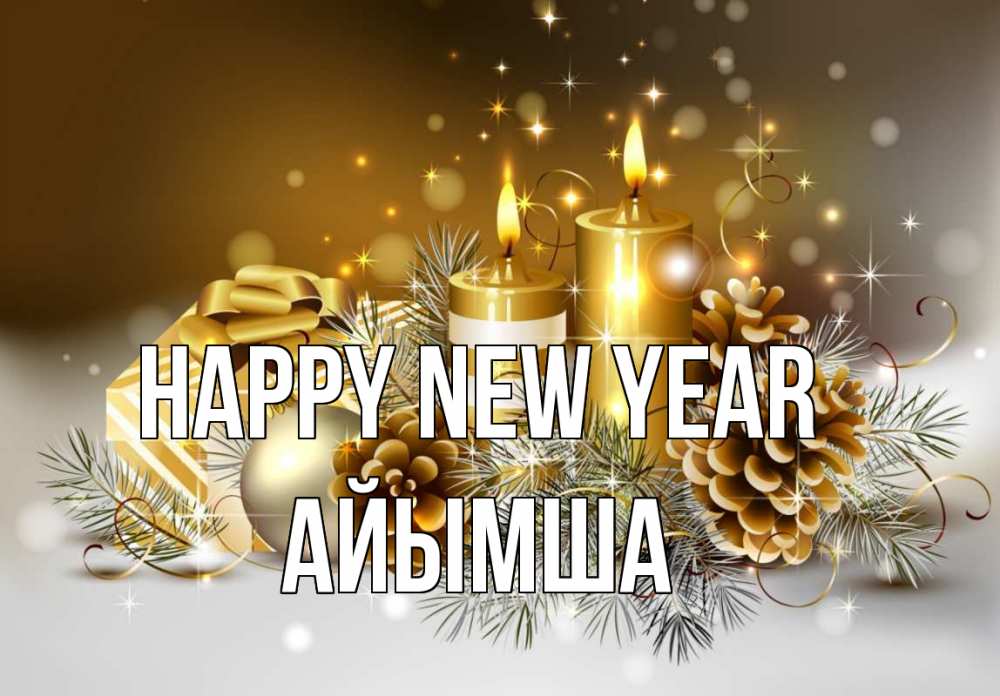 Greetings card с именем, АЙЫМША Happy New Year новый год Greetings with text for free download 