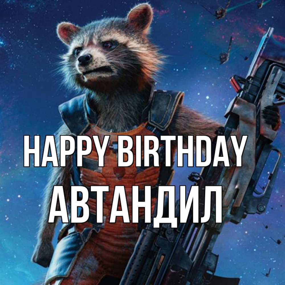 Greetings card с именем, Автандил Happy Birthday реактивный Рокета Greetings with text for free download 