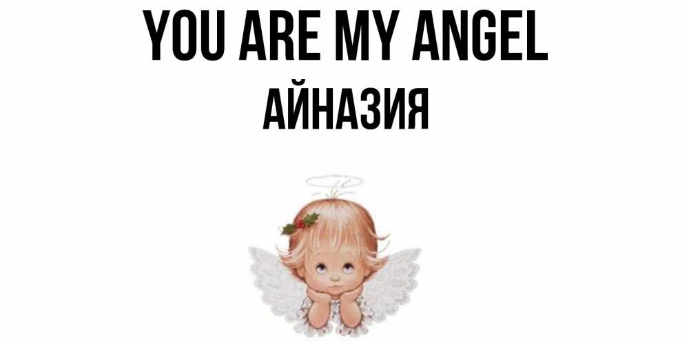 Greetings card с именем, Айназия You are my angel ангел Greetings with text for free download 