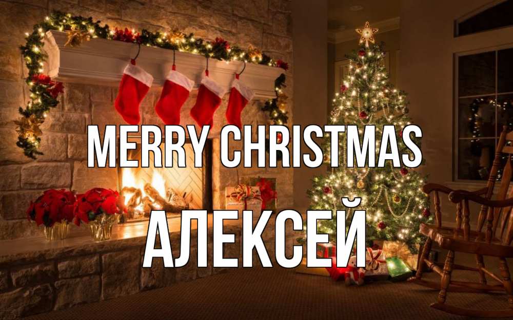 Greetings card с именем, Алексей Merry Christmas рождество Greetings with text for free download 