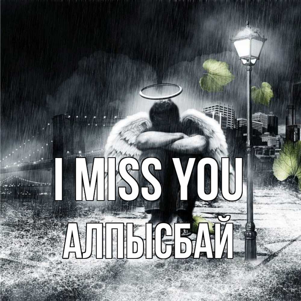 Greetings card с именем, Алпысбай I miss you на улице Greetings with text for free download 