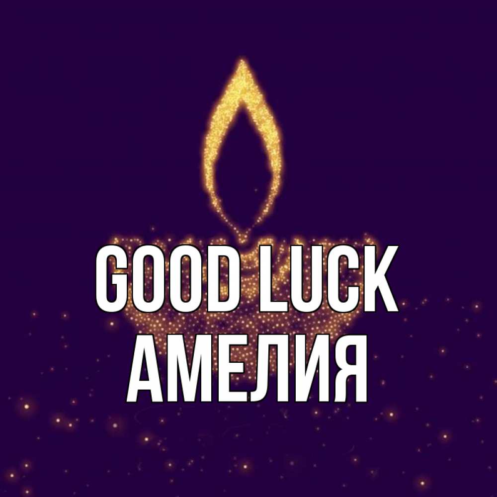 Greetings card с именем, Амелия Good luck пусть повезет 2 Greetings with text for free download 