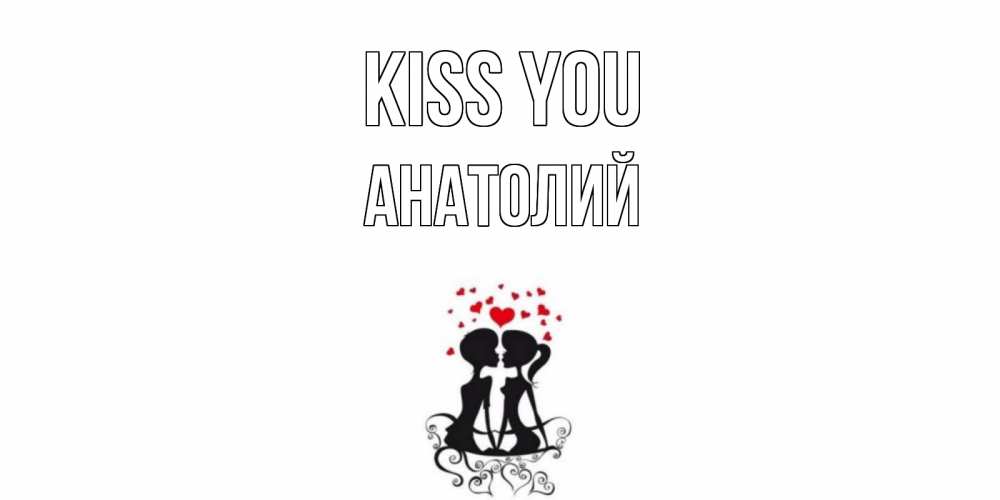 Greetings card с именем, Анатолий Kiss you силует, поцелуй Greetings with text for free download 
