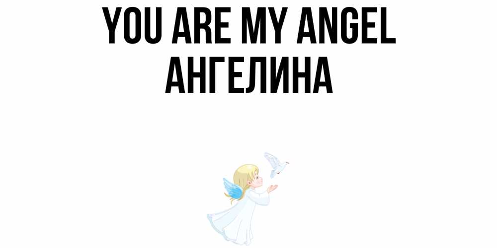 Greetings card с именем, Ангелина You are my angel ангел, голубь Greetings with text for free download 
