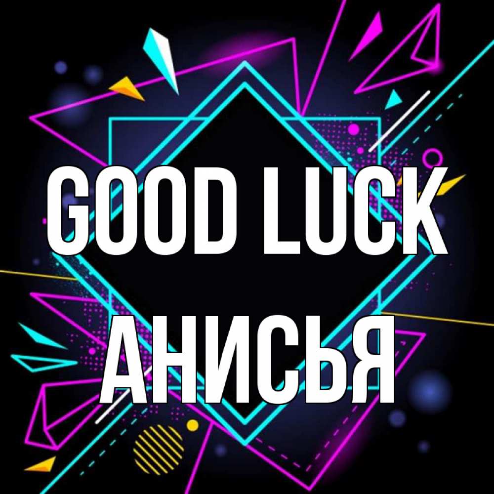 Greetings card с именем, Анисья Good luck рамочки Greetings with text for free download 