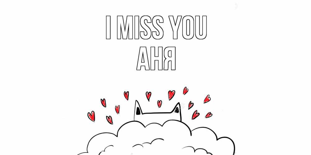 Greetings card с именем, Аня I miss you котик скучает по тебе очень с сердечками Greetings with text for free download 