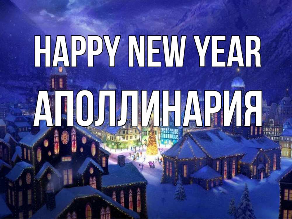 Greetings card с именем, Аполлинария Happy New Year новый год Greetings with text for free download 