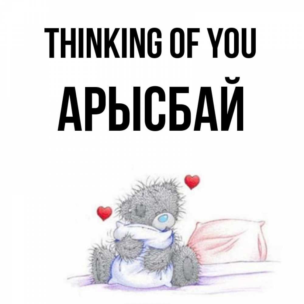 Greetings card с именем, Арысбай Thinking of you мишка на кровати Greetings with text for free download 