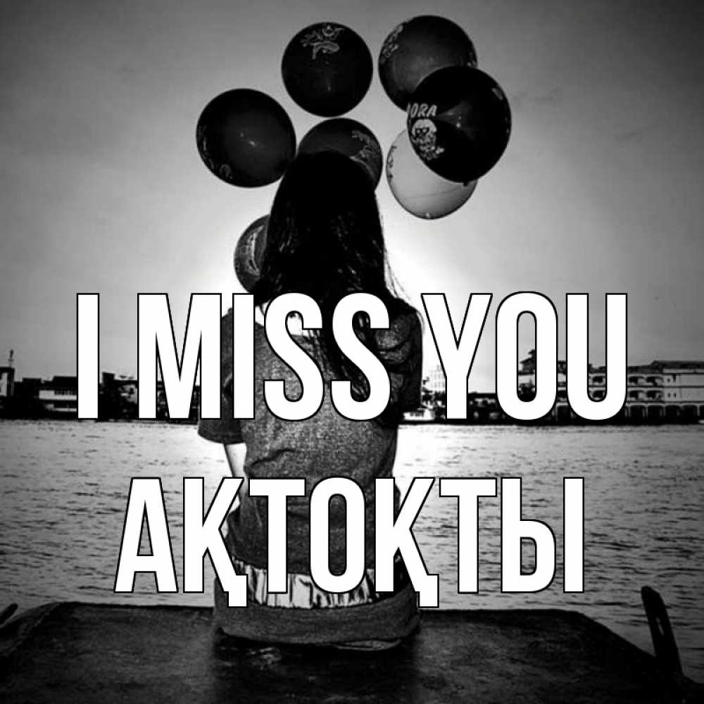 Greetings card с именем, АҚТОҚТЫ I miss you девушка на мосту 1 Greetings with text for free download 