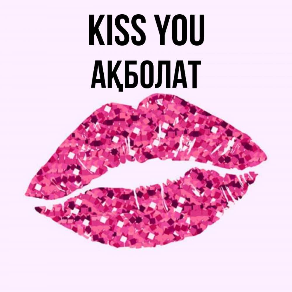 Greetings card с именем, Ақболат Kiss you открытка с женскими губами и поцелуем для парня Greetings with text for free download 