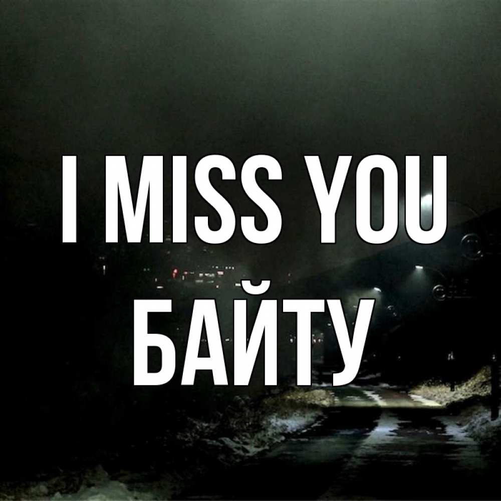 Greetings card с именем, Байту I miss you окраина города Greetings with text for free download 