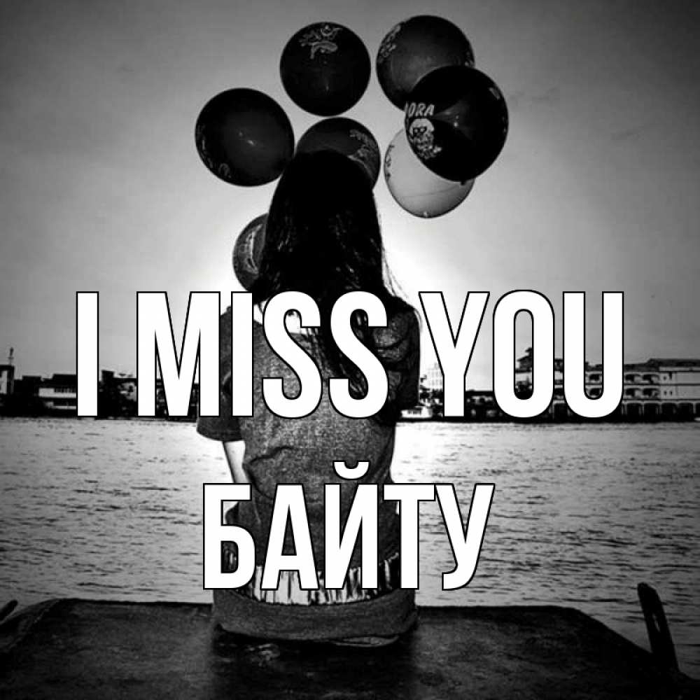 Greetings card с именем, Байту I miss you девушка на мосту 1 Greetings with text for free download 