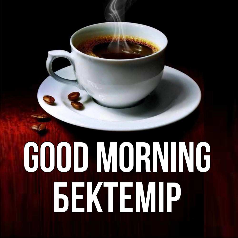 Greetings card с именем, Бектемір Good morning белая посуда Greetings with text for free download 