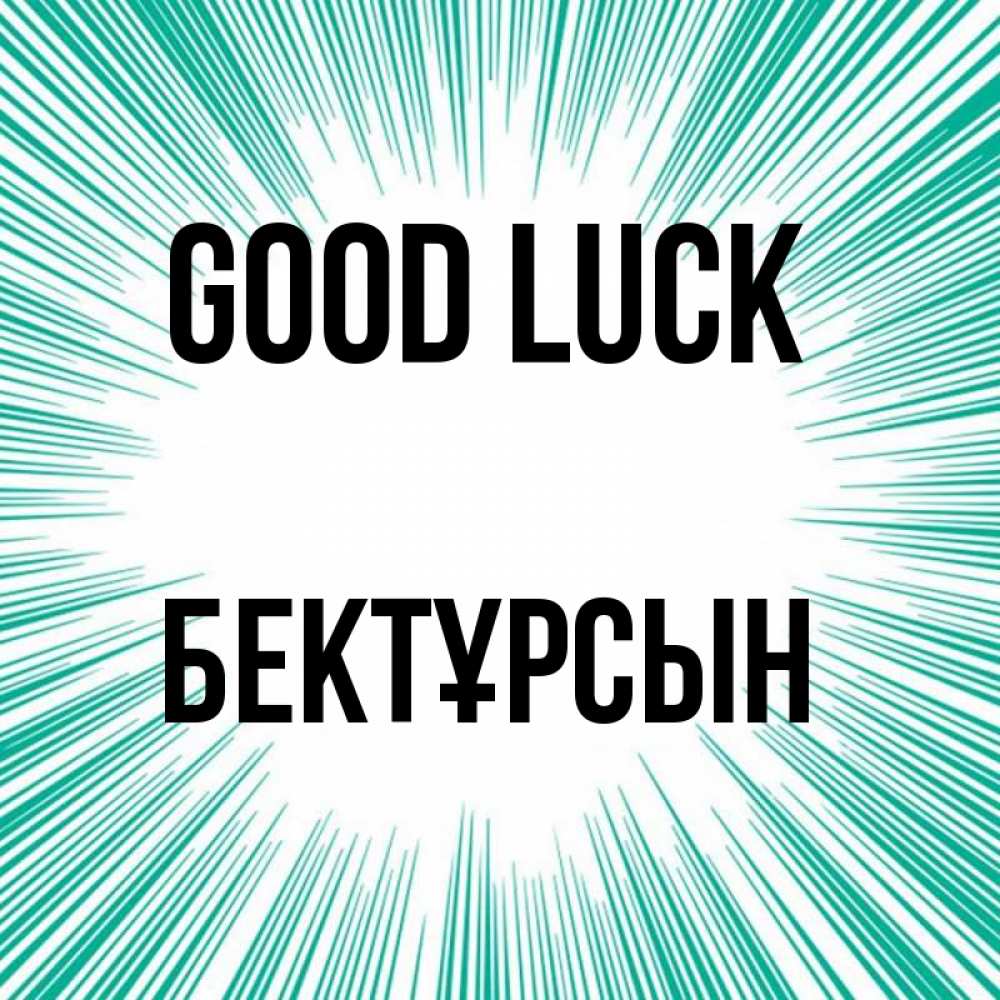 Greetings card с именем, Бектұрсын Good luck на удачу Greetings with text for free download 