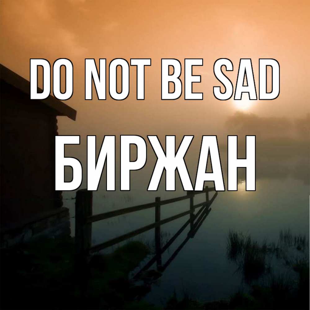 Greetings card с именем, Биржан Do not be sad дом у озера Greetings with text for free download 